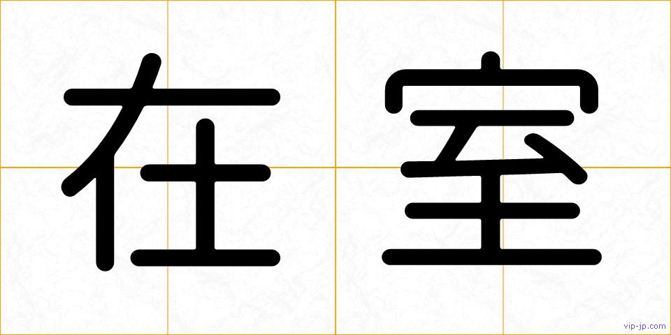 在室の画像