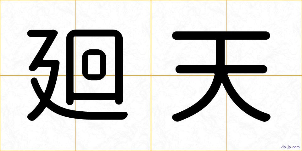 廻天の画像