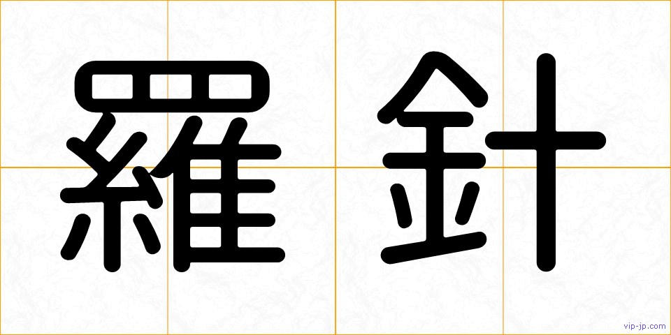 羅針の画像