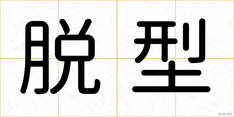 脱型の画像