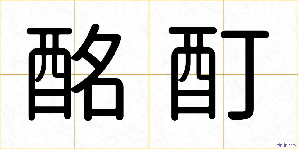 酩酊の画像