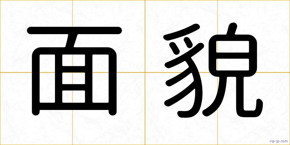 面貌の画像