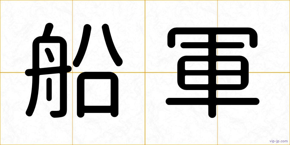 船軍の画像