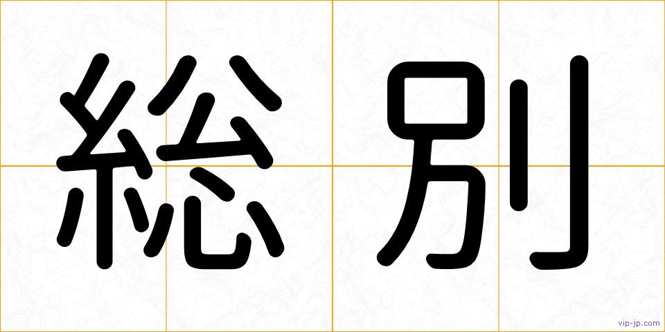 総別の画像