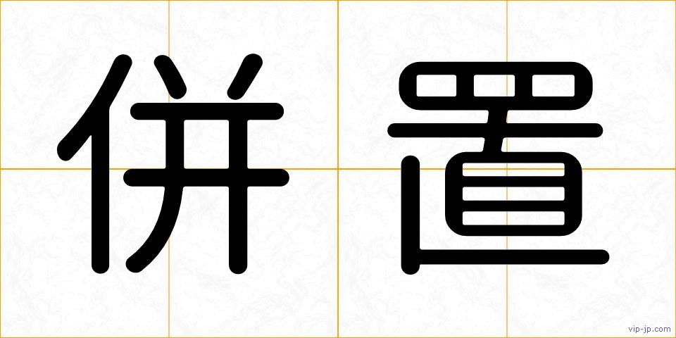 併置の画像