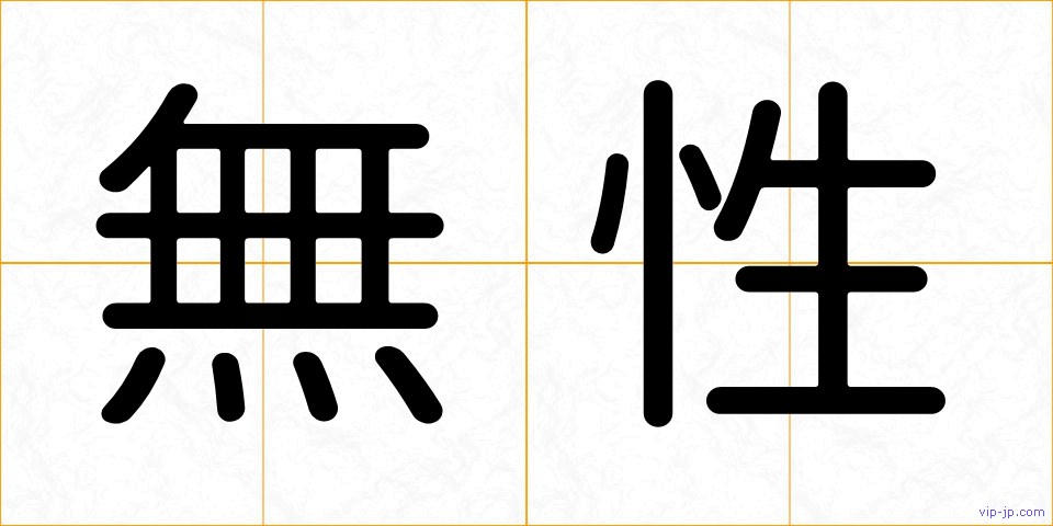 無性の画像