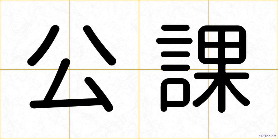 公課の画像