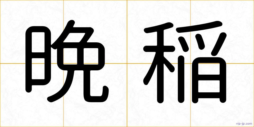 晩稲の画像