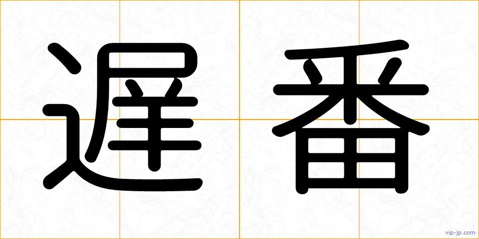 遅番の画像