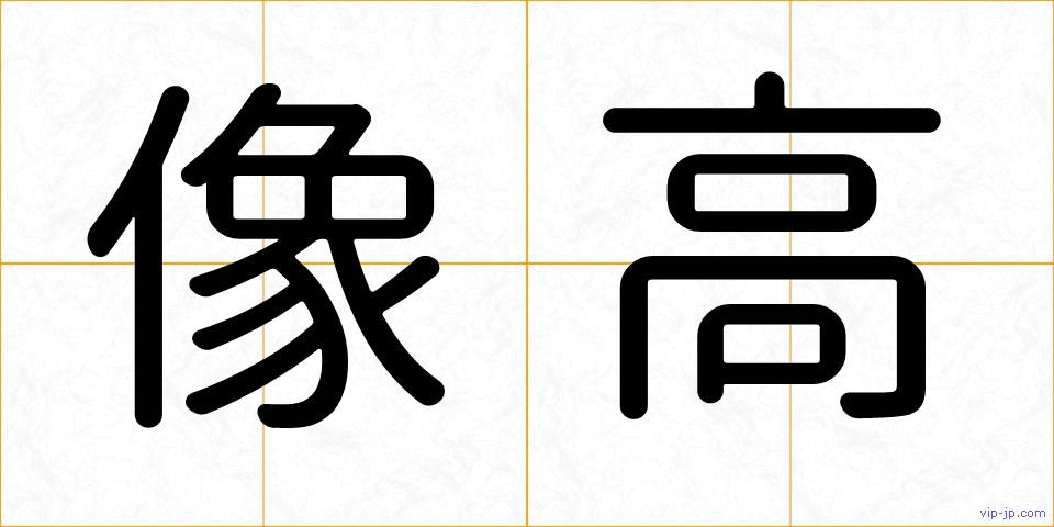 像高の画像