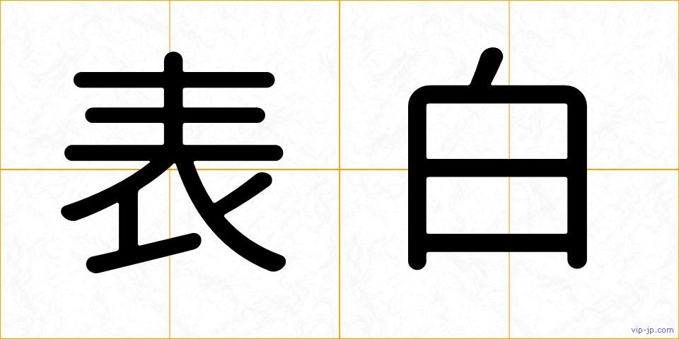 表白の画像