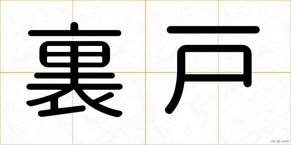 裏戸の画像