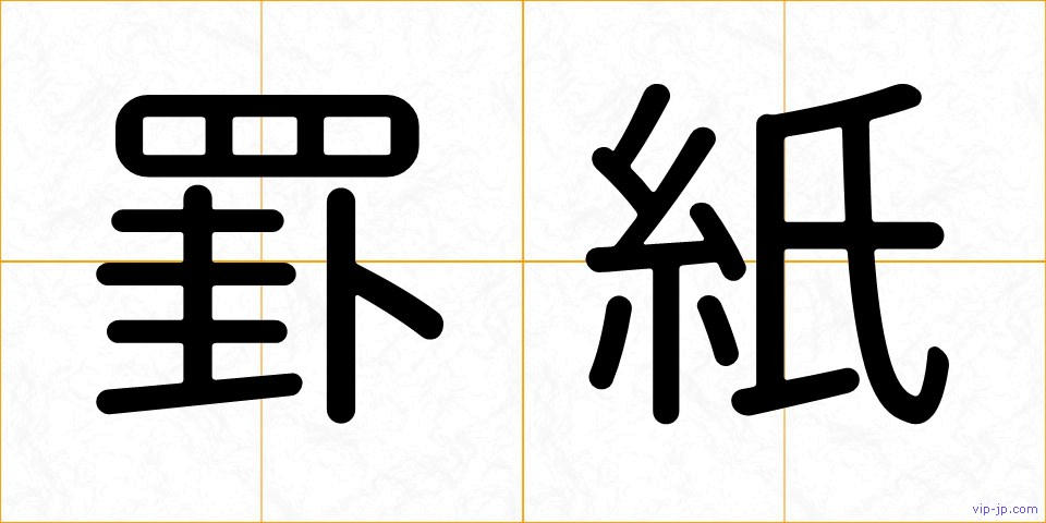 罫紙の画像