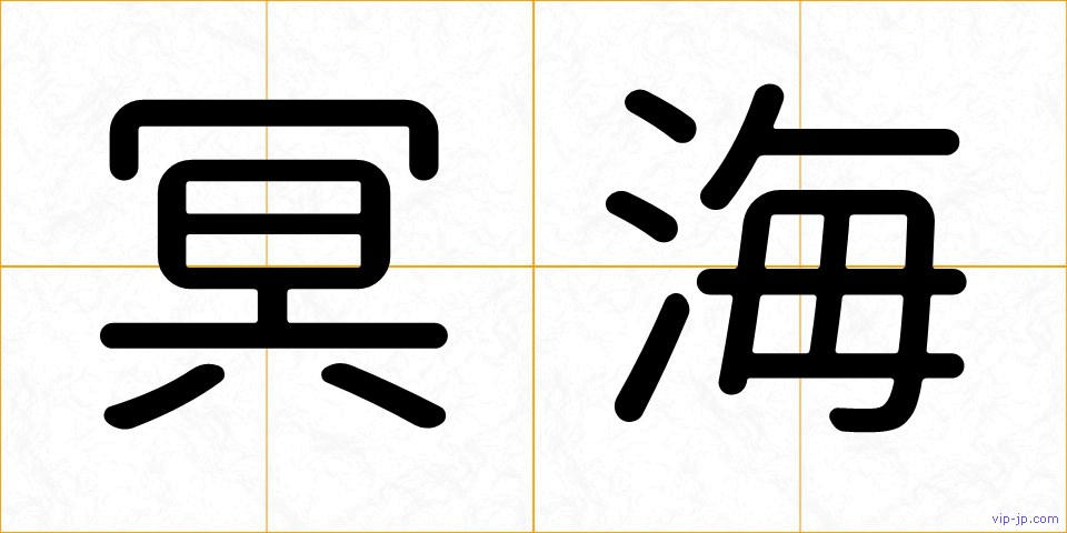 冥海の画像