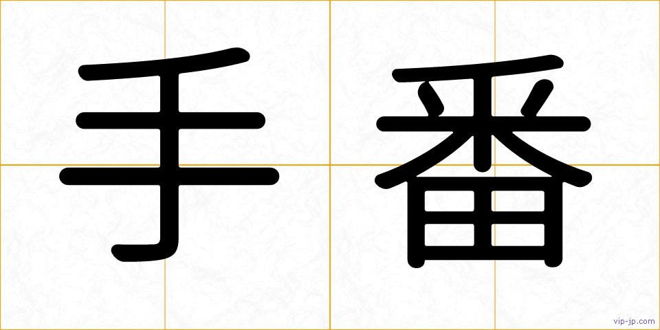手番の画像