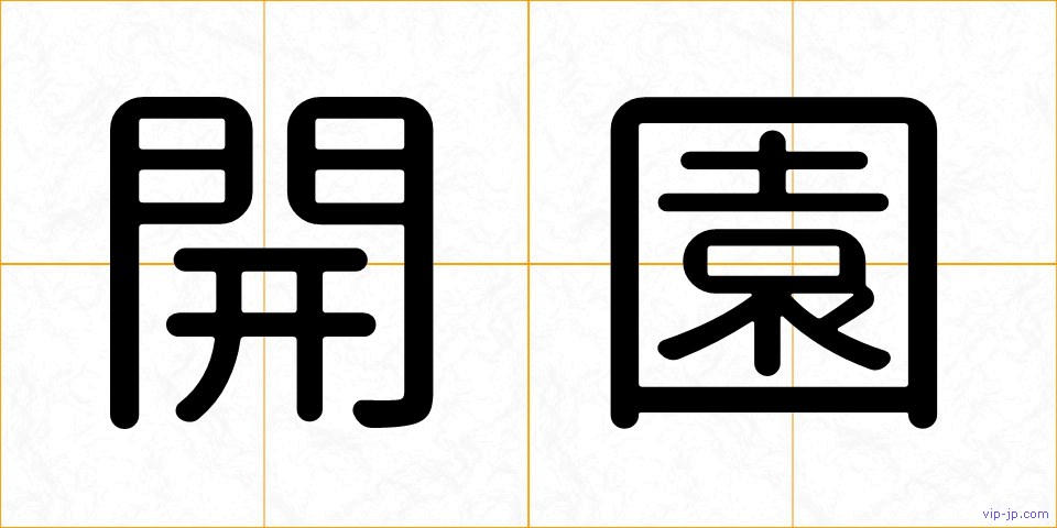 開園の画像