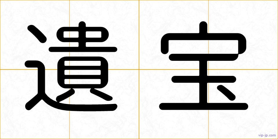 遺宝の画像