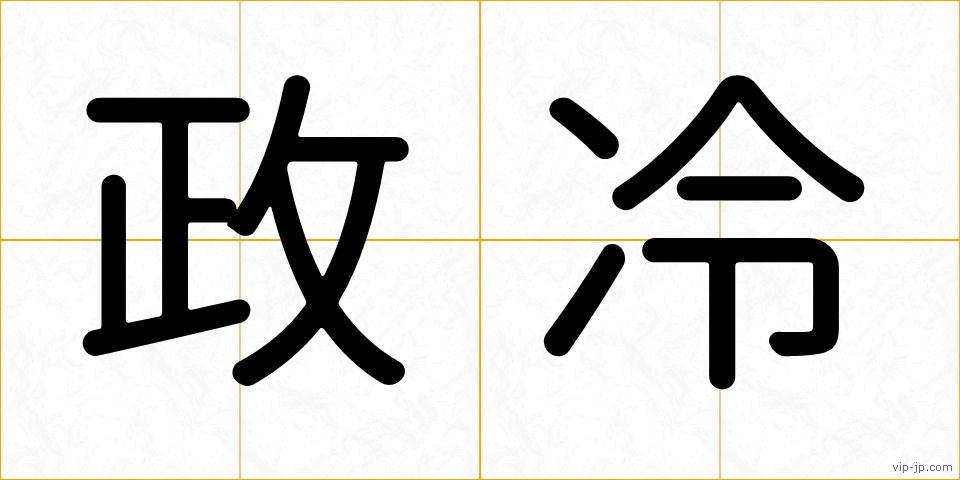 政冷の画像
