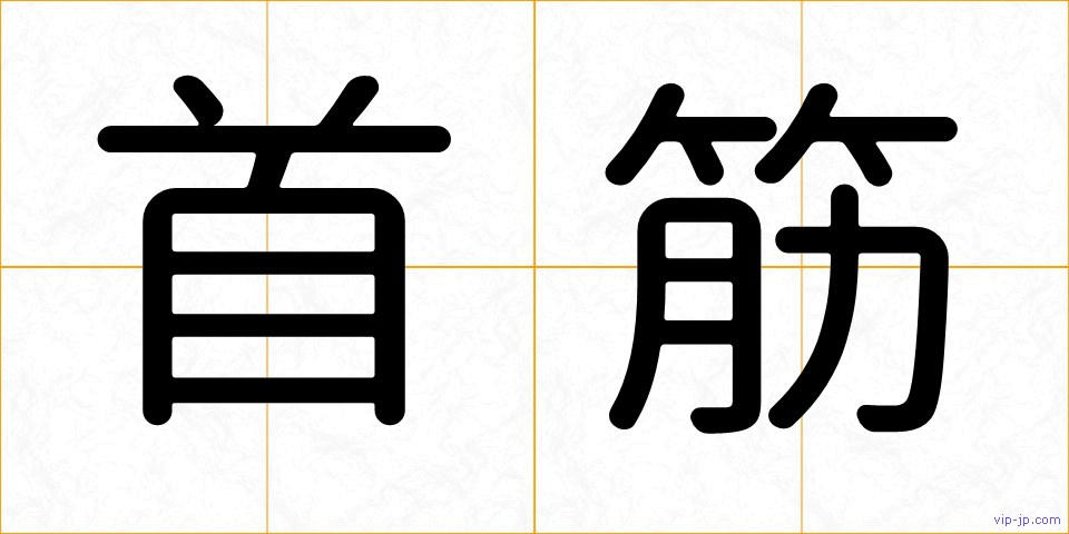 首筋の画像
