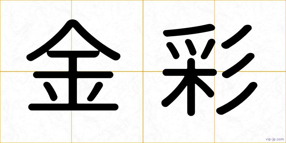 金彩の画像