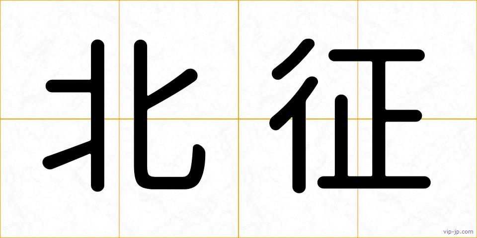 北征の画像