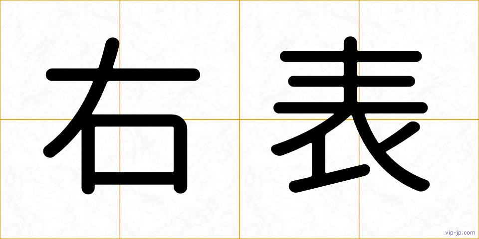 右表の画像