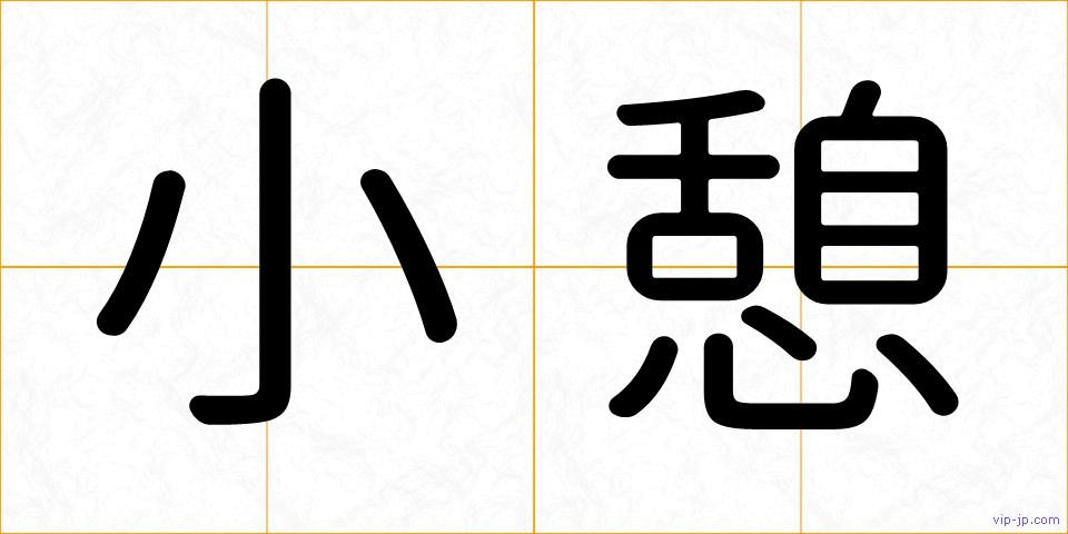 小憩の画像