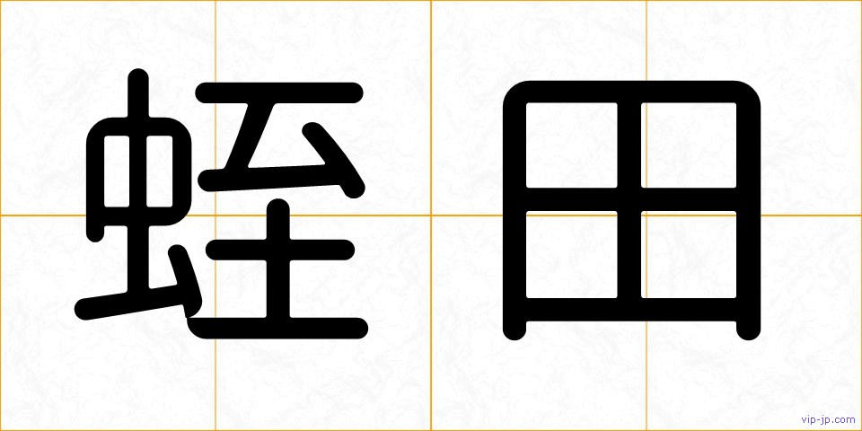 蛭田の画像