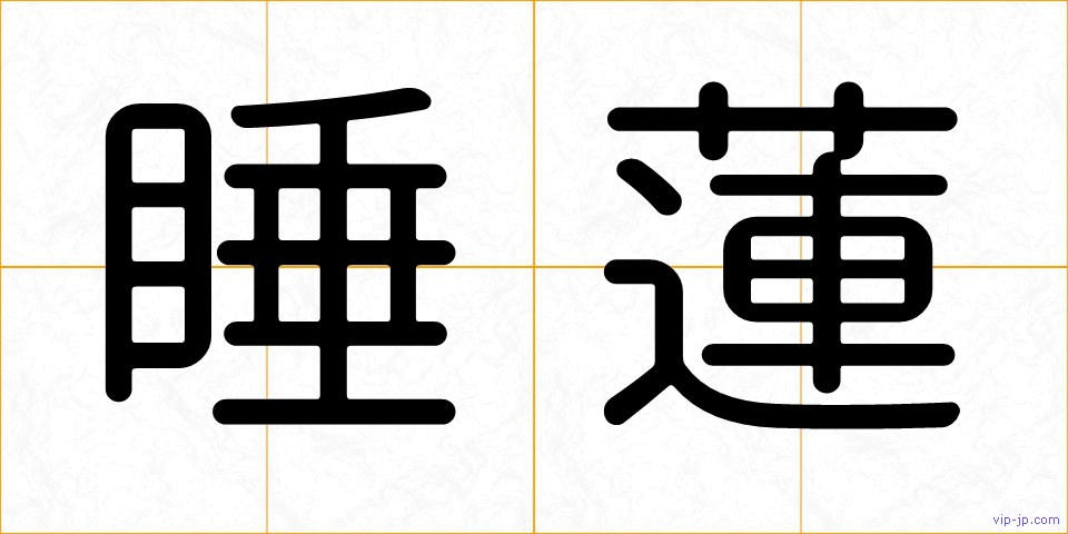 睡蓮の画像
