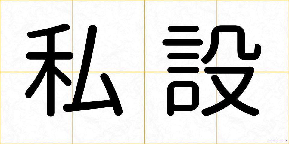 私設の画像