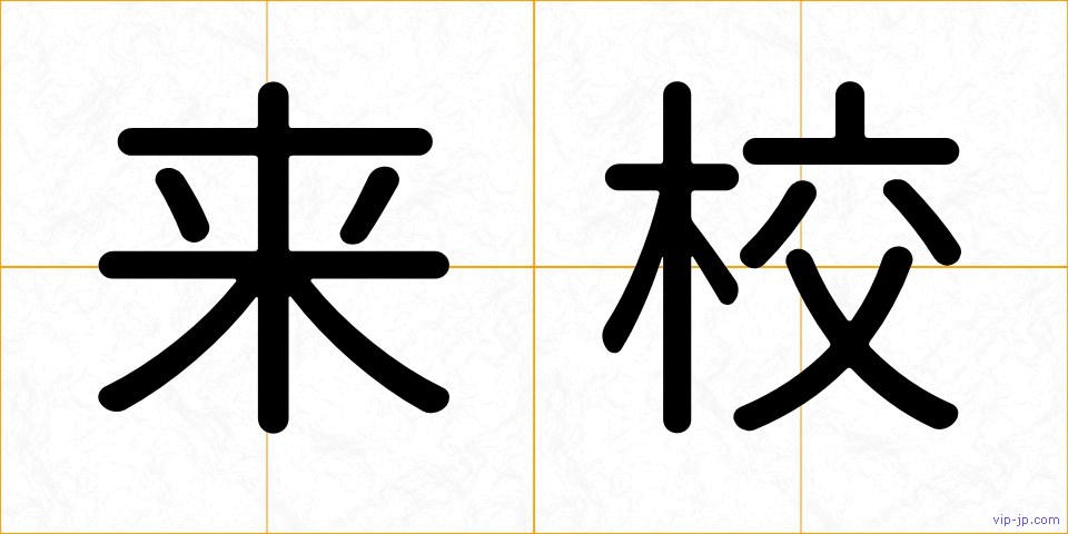 来校の画像
