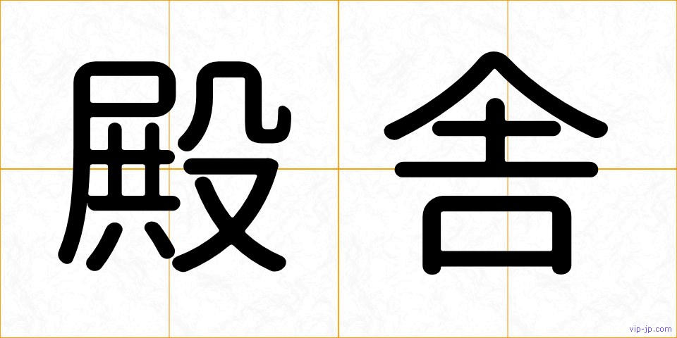 殿舎の画像