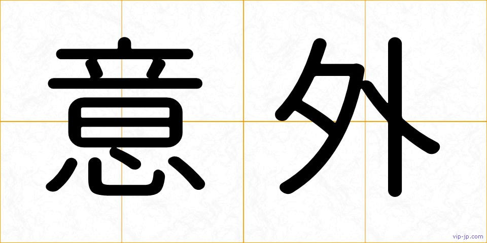 意外の画像