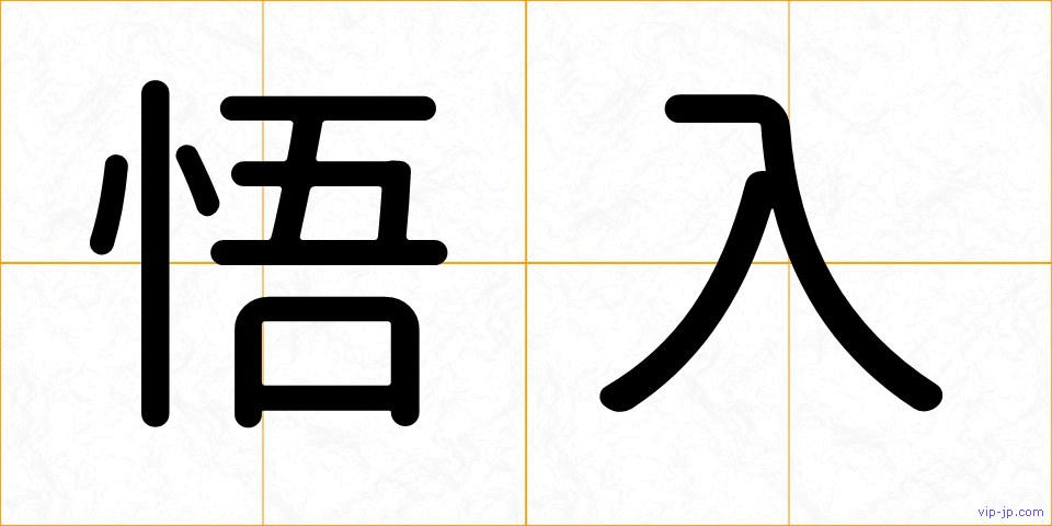 悟入の画像