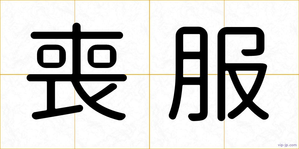 喪服の画像