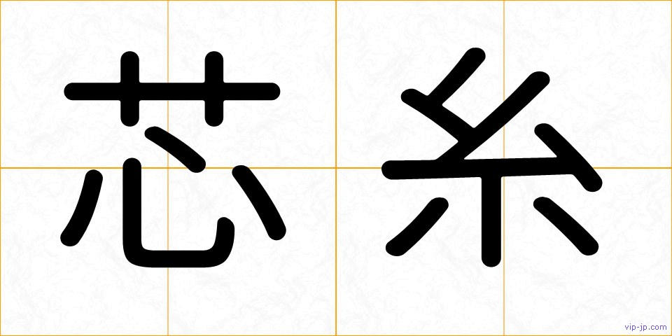 芯糸の画像