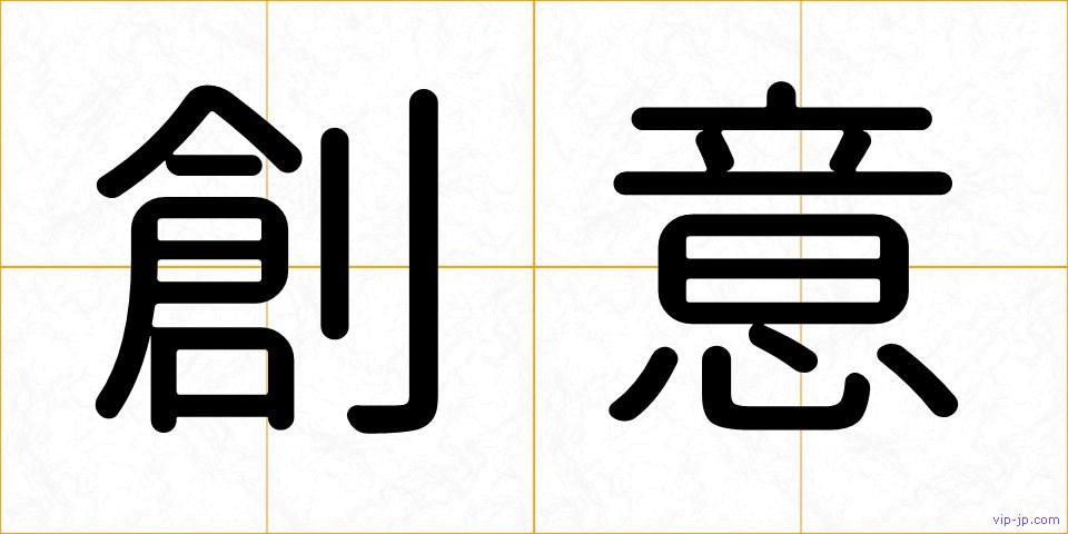 創意の画像