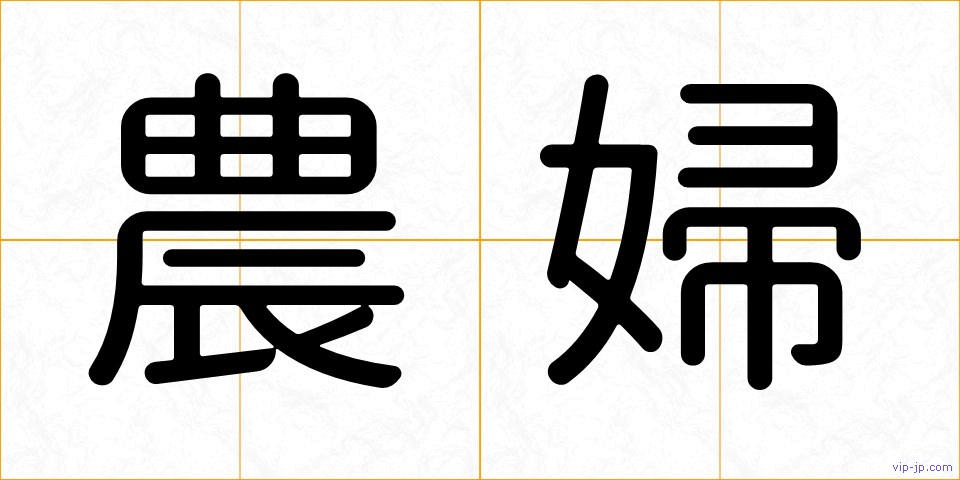 農婦の画像