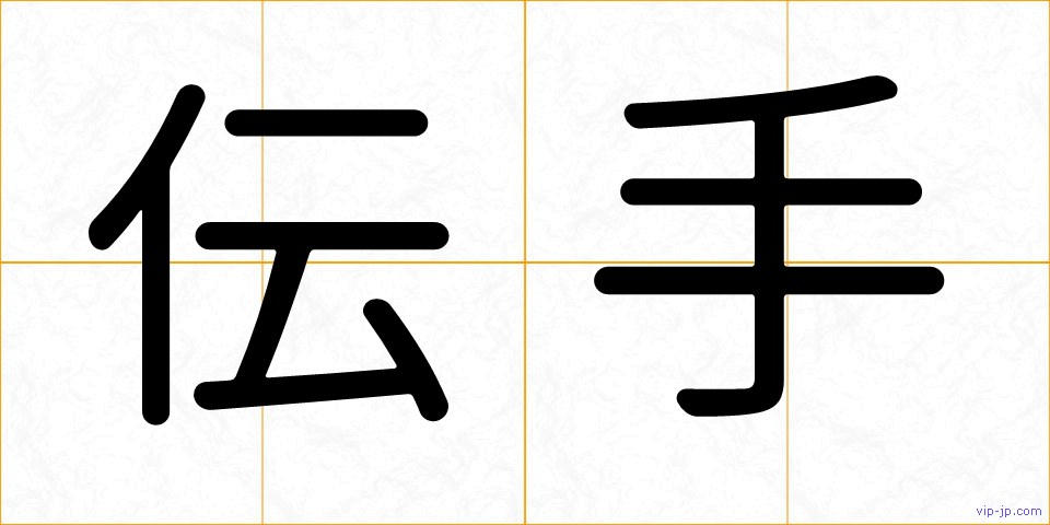 伝手の画像