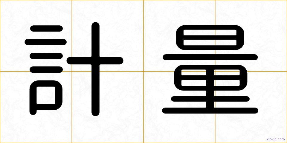 計量の画像