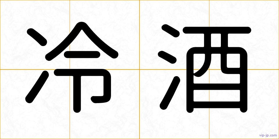 冷酒の画像