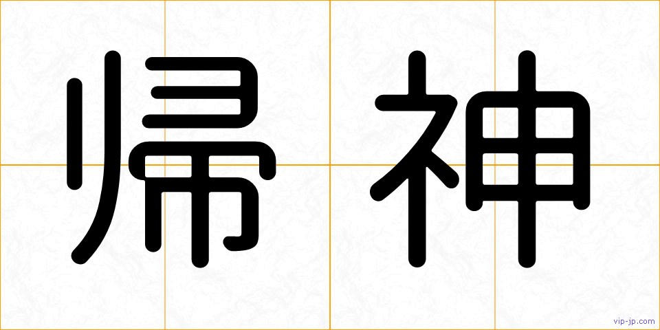 帰神の画像