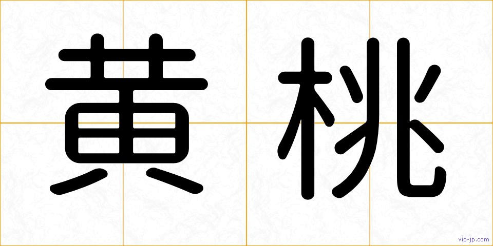 黄桃の画像