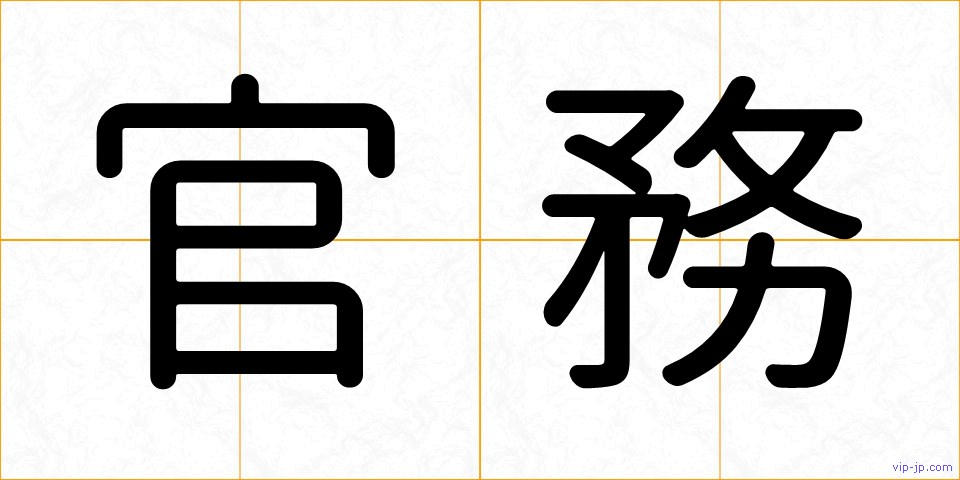 官務の画像
