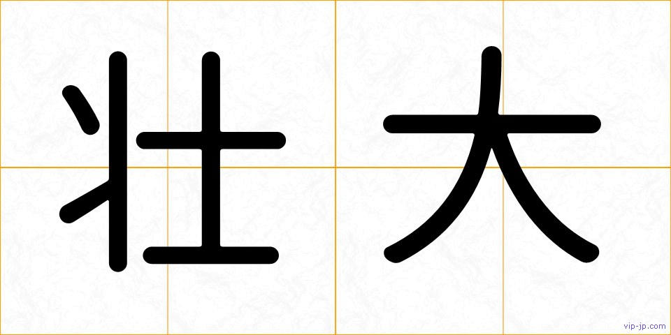 壮大の画像