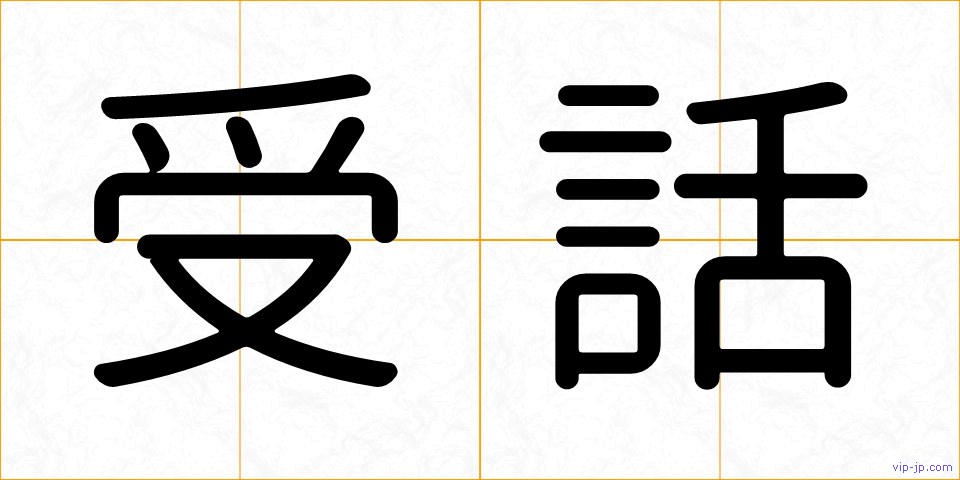 受話の画像