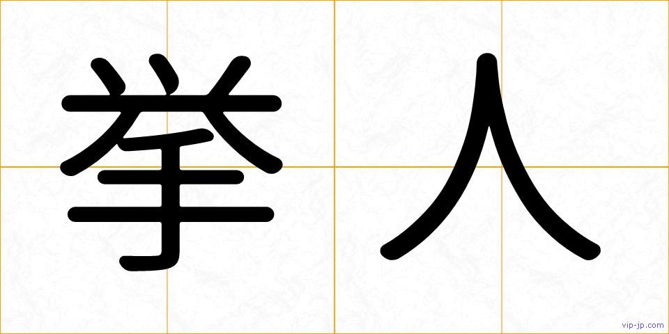 挙人の画像