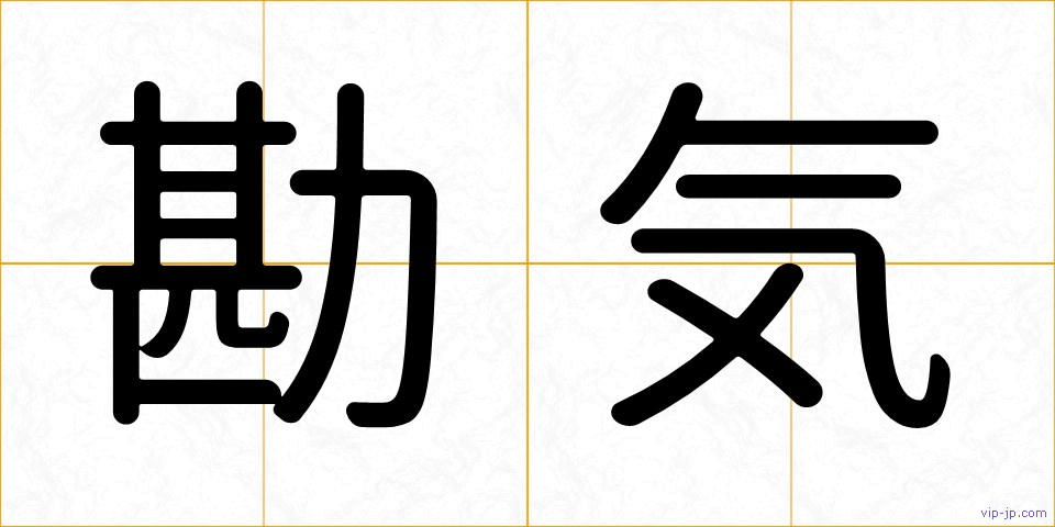 勘気の画像