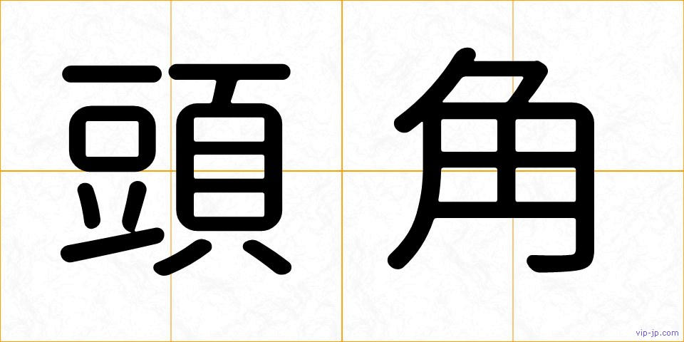 頭角の画像