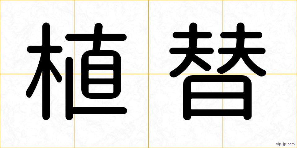 植替の画像